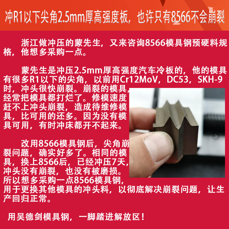 高碳鋼尖角沖壓用8566模具鋼，沖頭不崩裂