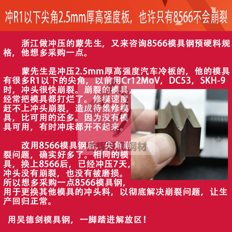 沖頭用什么材料比較好?用過(guò)譽(yù)輝8566模具鋼的無(wú)一例外都是好評(píng) 沖頭用什么材料比較好?用過(guò)譽(yù)輝8566模具鋼的無(wú)一例外都是好評(píng)