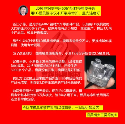 鋁冷擠壓模具用什么材料?用譽(yù)輝LG模具鋼不開裂,壽命提高3倍,產(chǎn)品光亮 鋁冷擠壓模具用什么材料?用譽(yù)輝LG模具鋼不開裂,壽命提高3倍,產(chǎn)品光亮