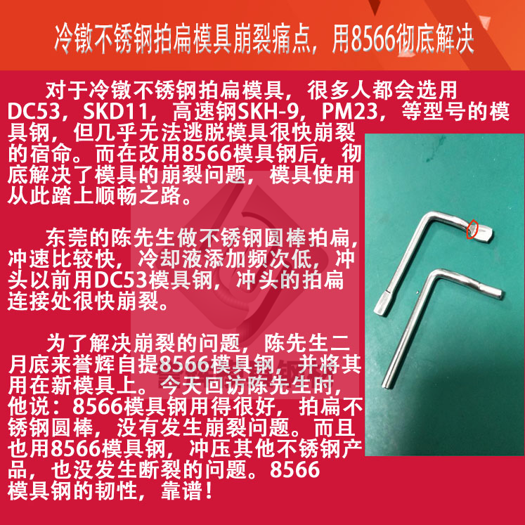 鐵桿拍扁模具用8566模具鋼，壽命是DC53的5倍（第442篇）